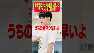 無愛想だけどプロ意識を感じるラーメンすすり屋の者