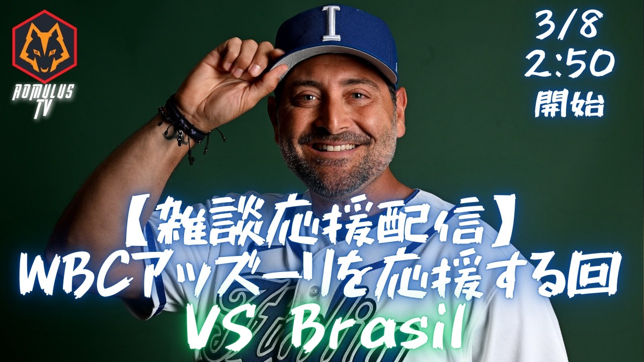 【WBC / LIVE】イタリア VS ブラジル - YouTube