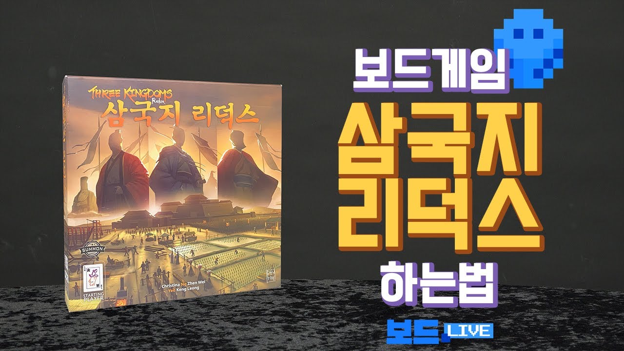 삼국지 리덕스 보드게임 하는 법 | Three Kingdoms Redux Game Rules | 3분게임요리