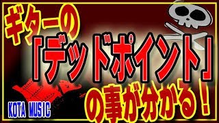 ■ギタリスト必見！■ギターのデッドポイントとその改善法が分かる貴重な動画！KOTA MUSIC