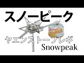 ヤエンストーブ レギ スノーピーク組み立てと使用方法【キャンプGOODS】