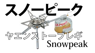 ヤエンストーブ レギ スノーピーク組み立てと使用方法【キャンプGOODS】