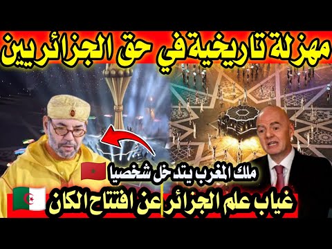 شاهد ماذا فعل ملك المغرب حيال غياب علم الجزائر في حفل افتتاح كأس أمم افريقيا شوووف واش دارت