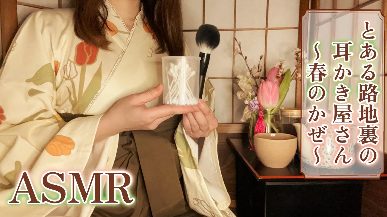 【ASMR/ENG SUB】路地裏の耳かき屋さんー春のかぜー【綿棒 耳かきボイス 耳奥  ロールプレイ Japanese こりす 귀청소 롤플레이 가게 แคะหู Чистка ушей】