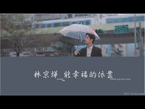 林京燁Kim-能幸福的依靠(機智校園生活插曲 歌詞 lyrics)