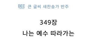 [새찬송가 반주] 349장 나는 예수 따라가는 MR