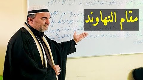 تعليم مقام النهاوند - سورة الرحمن - الاستاذ عباس المنشداوي