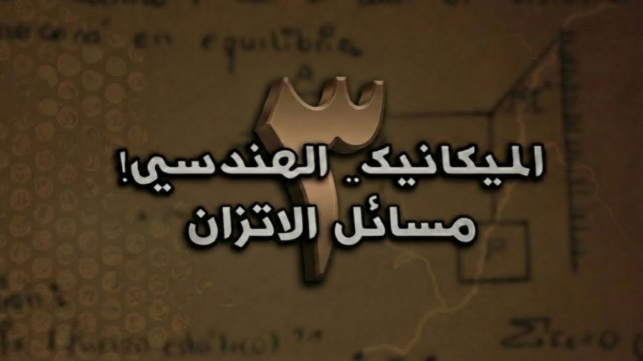 ميكانيك هندسي (Statics) مرحلة أولى: شرح مفهوم الاتزان (Equilibrium) وقوانينه | مصدر هبلر - محاضرة 3