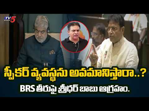 ప్రజాస్వామ్యానికే అవమానం..Minister Sridhar Babu Slams BRS Over Speaker Issue | TV5 NEWS - TV5NEWS