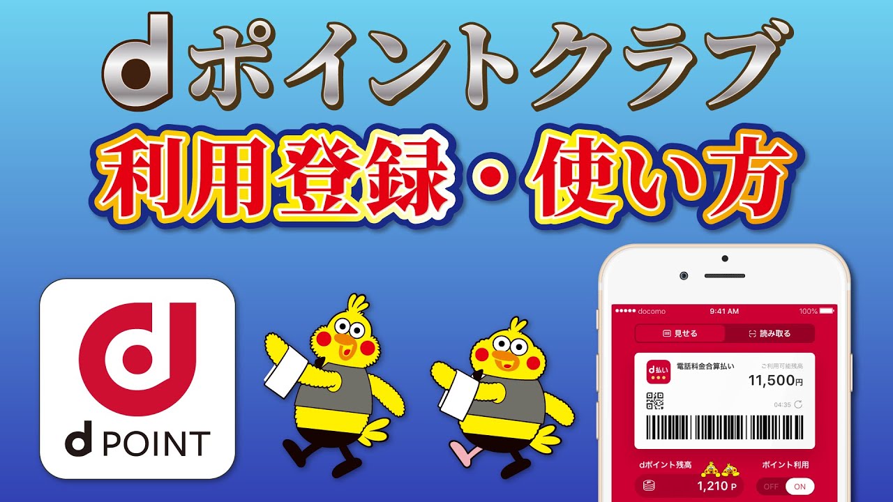 ポイント Dポイントクラブアプリの使い方 Dアカウント作成 Dポイントの利用登録 オンライン発行方法を解説 Youtube