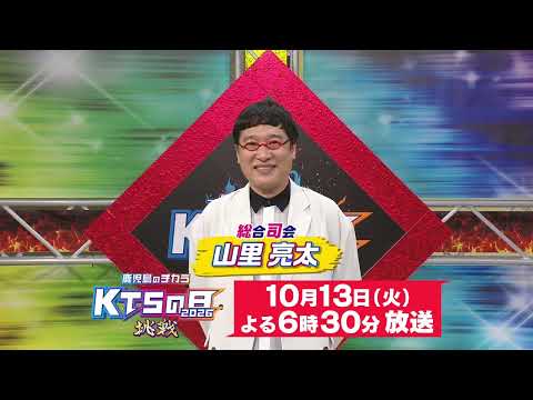 KTSの日　2026　10月13日（火）よる6時30分～