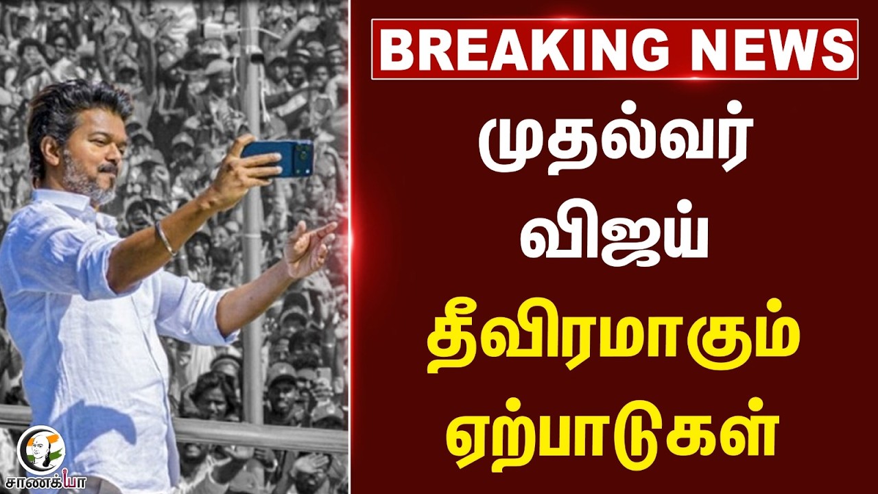 ⁣#breakingnews: முதல்வர் Vijay.. தீவிரமாகும் ஏற்பாடுகள் | TVK | Tamilnadu | New CM | TN Election 26