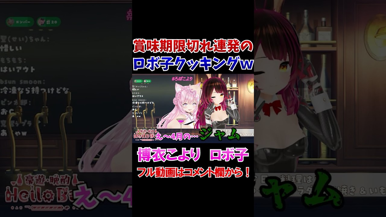 料理配信で賞味期限切れの食材ばかり発掘されてしまうロボ子さんｗ【ホロライブ切り抜き/】#shorts