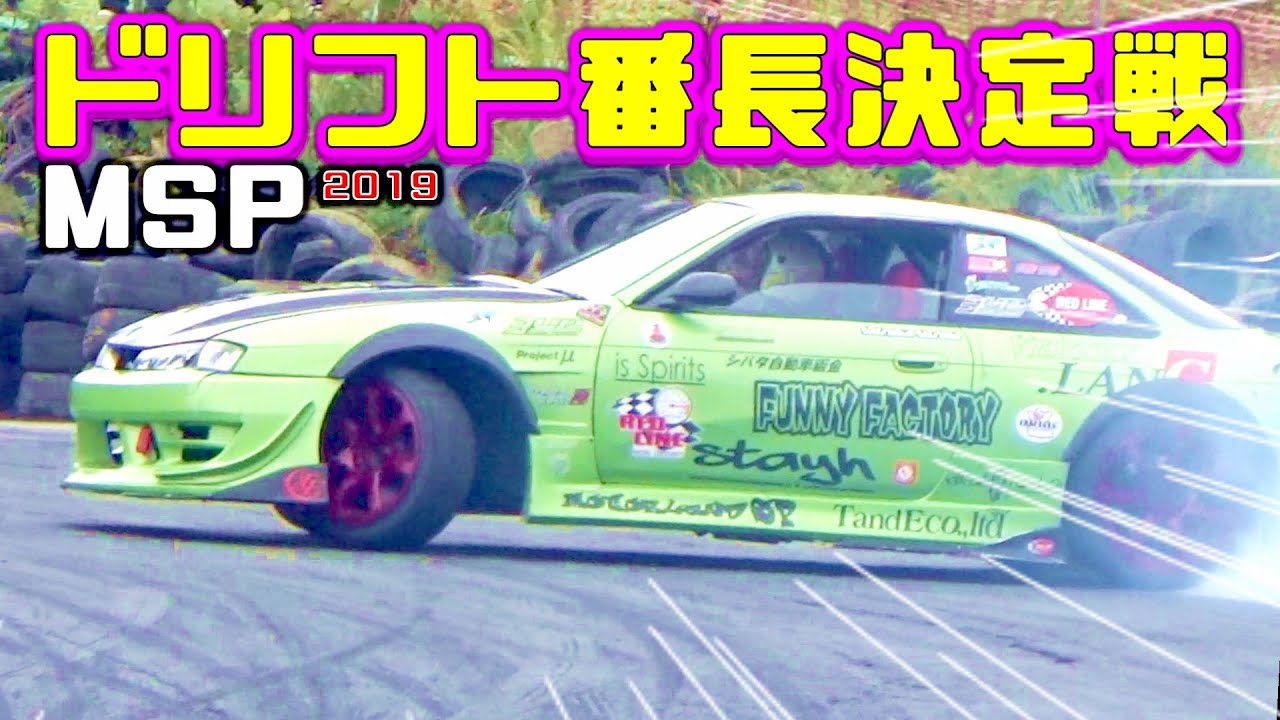 Mspドリフト番長決定戦 2019 シーズン終盤 青森で恒例の大会に参加してみた Youtube