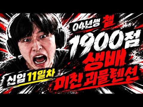 04년생 방송 12일차 챌 1900점 생배 에메랄드구간 학살중