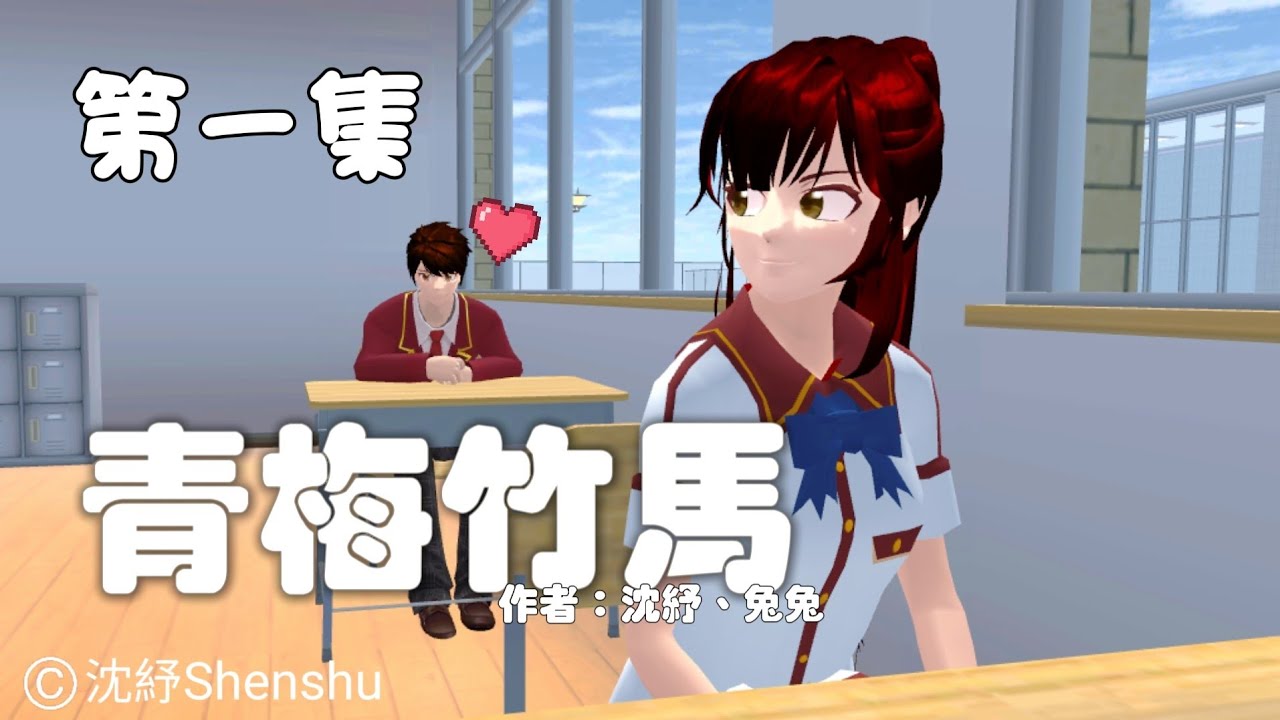 青梅竹馬-第一集.Part1,作者：沈紓、兔兔愛玩遊戲，國中青梅竹馬