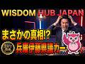 【兵庫県】3/24 伊藤傑県議 リース問題。時事ネタとことわざトークバラエティ。Designing the future. WISDOM HUB: JAPANへようこそ。