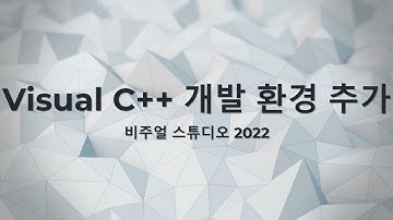 비주얼 스튜디오에 Visual C++ 개발 환경 추가