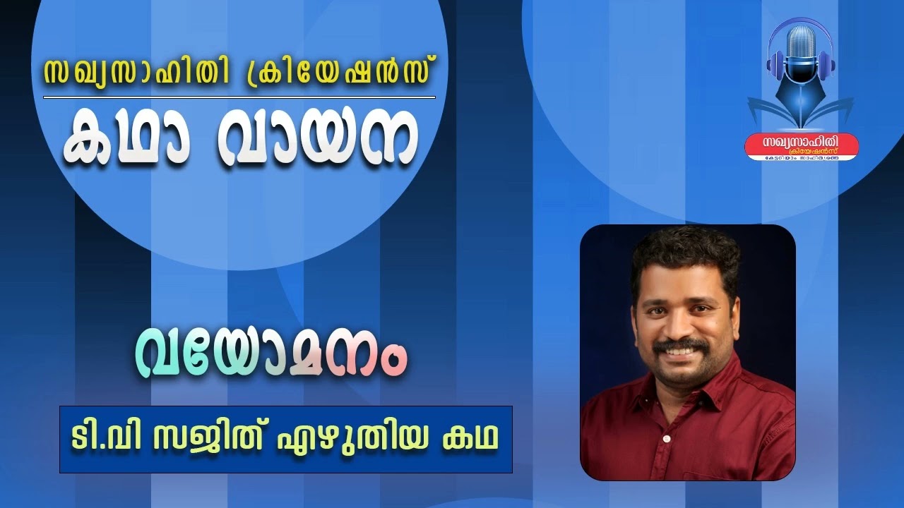 വയോമനം - ടി.വി സജിത് എഴുതിയ കഥ