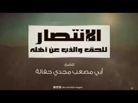 الانتصار للحق والذب عن أهله الشيخ أبو مصعب مجدي حفاله 