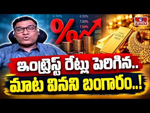 Business Pulse :ఇంట్రెస్ట్ రేట్లు పెరిగినా.. మాట వినని బంగారం!Analist Anil Kumar | hmtv