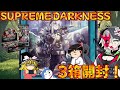 【ゆっくり実況】この足・・たまらんですねぇ!!SUPREME DARKNESSを3箱開封!!