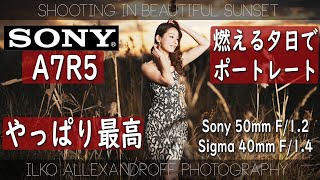 Sony A7RV やっぱり最高！発売からほぼ半年、夕日ポートレート撮影アップしまーす！レンズは Sony 50mm F/1.2 GM ＆ Sigma 40mm F/1.4 ART！日中シンクロ