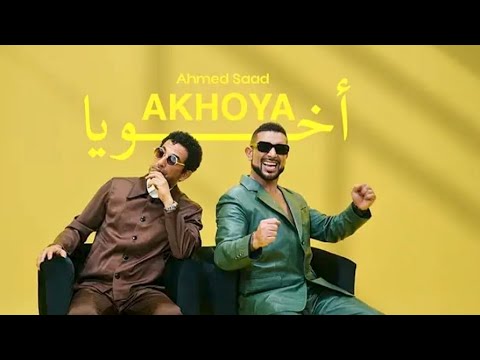 اخويا الجدع عمرو سعد مع احمد سعد 2025