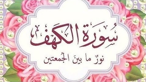 سورة الكهف كاملة بتلاوة رائعة🌹 جمعة مباركة🍀 حالات واتس اب دينية