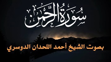 سورة (الرحمن) مكتوبة بالرسم العثماني الكبير/ رواية حفص عن عاصم/ للقارئ/أحمد اللحدان الوضع الليلي HD