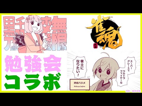 【雀魂】黒乃師匠とお勉強会３【にじさんじ/渋谷ハジメ】