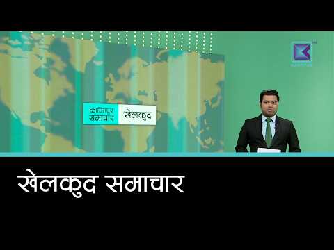 खेलकुद समाचार, ५ कार्तिक २०८३