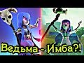 Ведьма - безжалостный спамер! Этой карты стоит опасаться / Clash Royale