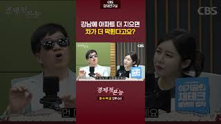 강남 교통지옥 진짜 원인, 재건축 막는 정부