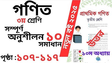 Class 3 Math page 117। তৃতীয় শ্রেনির গনিত অধ্যায় ১০ পৃষ্ঠা ১১৭। Class 3 math Chapter 10 page 107-117