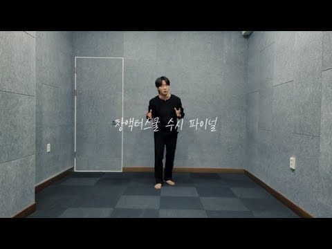 [분당연기학원] 창액터스쿨 수시 파이널