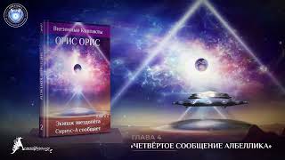 Глава 4  «Четвёртое Сообщение Албеллика»  Книга «Экипаж звездолёта «Сириус А» сообщает»  Орис Орис