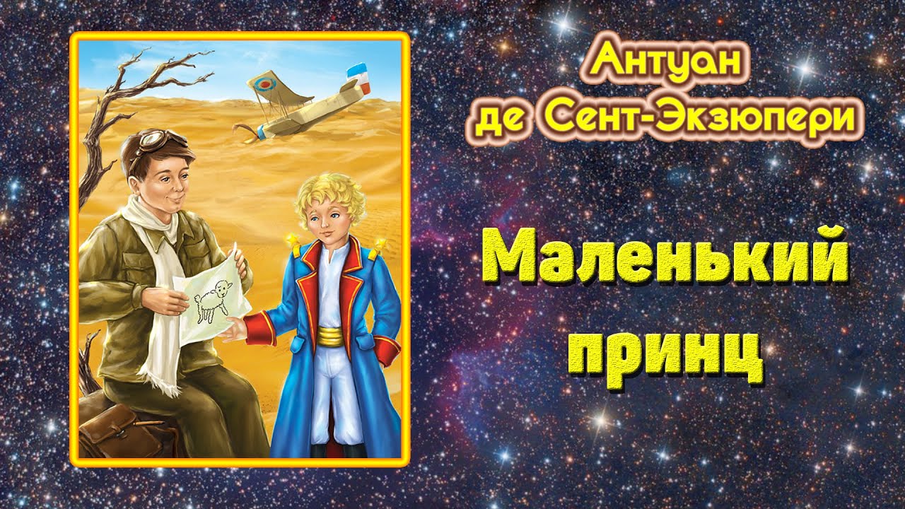 Аудиокнига маленькая жизнь слушать. Маленький принц аудиокнига. Маленький принц слушать аудиокнигу.