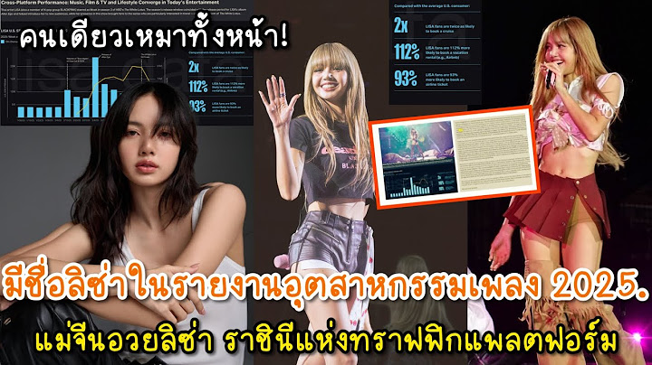 แม่จีนอวยลิซ่าเต็ม Weibo หลังมีชื่อลิซ่าในรายงานอุตสาหกรรมเพลง 2025 ราชินีแห่งทราฟฟิกแพลตฟอร์ม