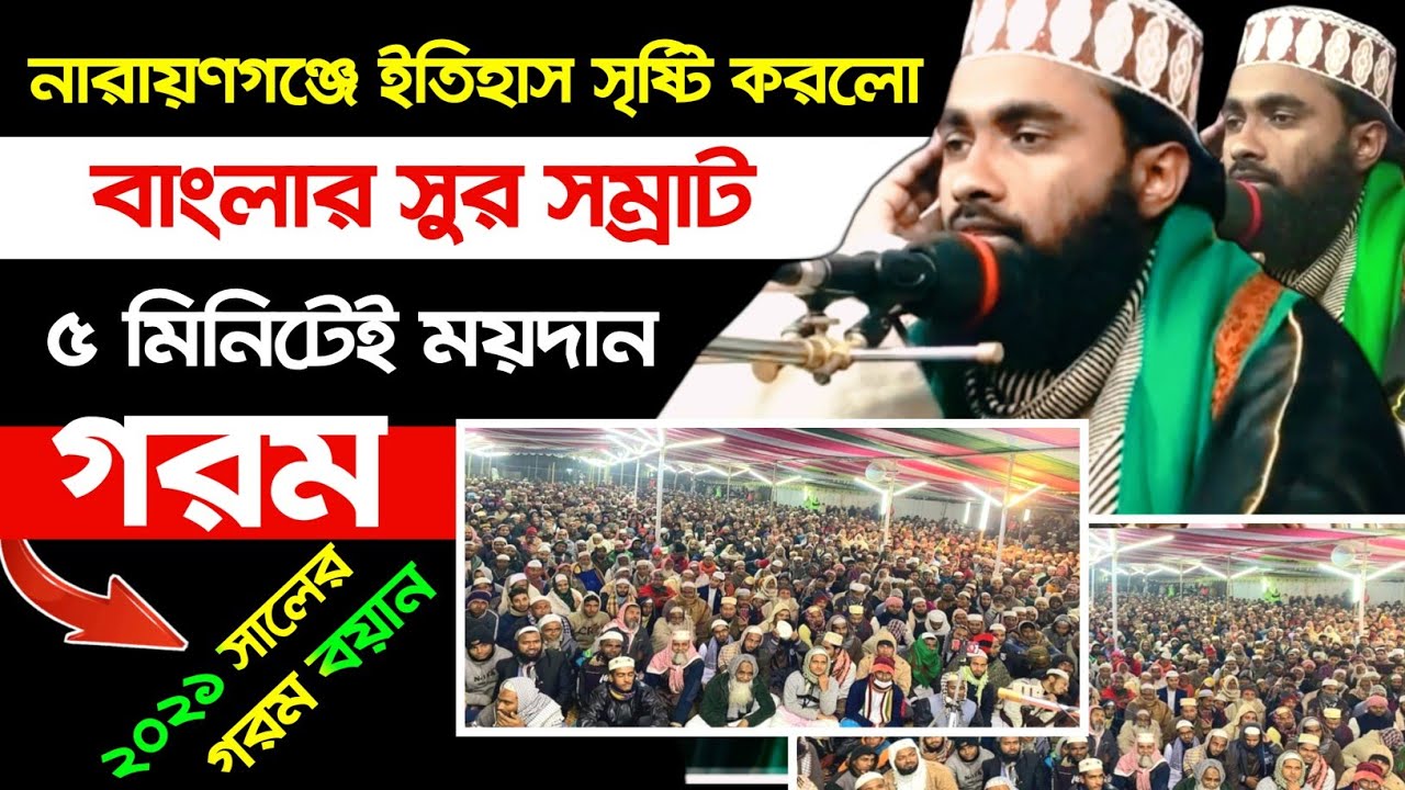 New Waj by Mufti Abdul Munim khan || এই প্রথম নারায়ণগঞ্জ কাঁপালো সুর সম্রাট মুফতী আব্দুল মুনয়িম খান