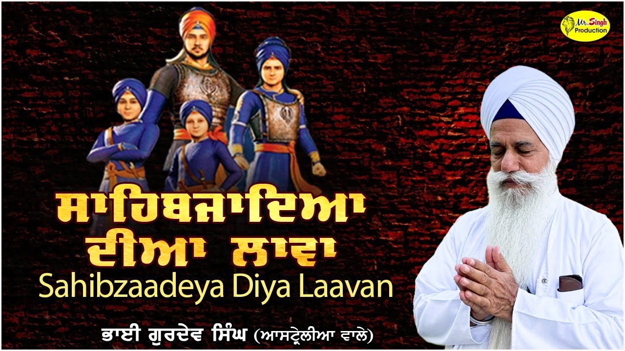 ਸਾਹਿਬਜ਼ਾਦਿਆਂ ਦੀਆਂ ਲਾਵਾਂ  Bhai Gurdev Singh Australia Wale