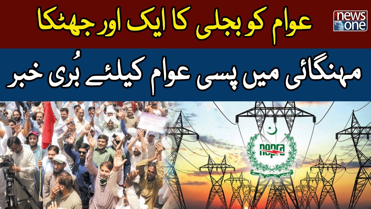 NEPRA Big Decision | Electricity Prices Hike | Bad news for Karachities | Breaking News | NewsOne