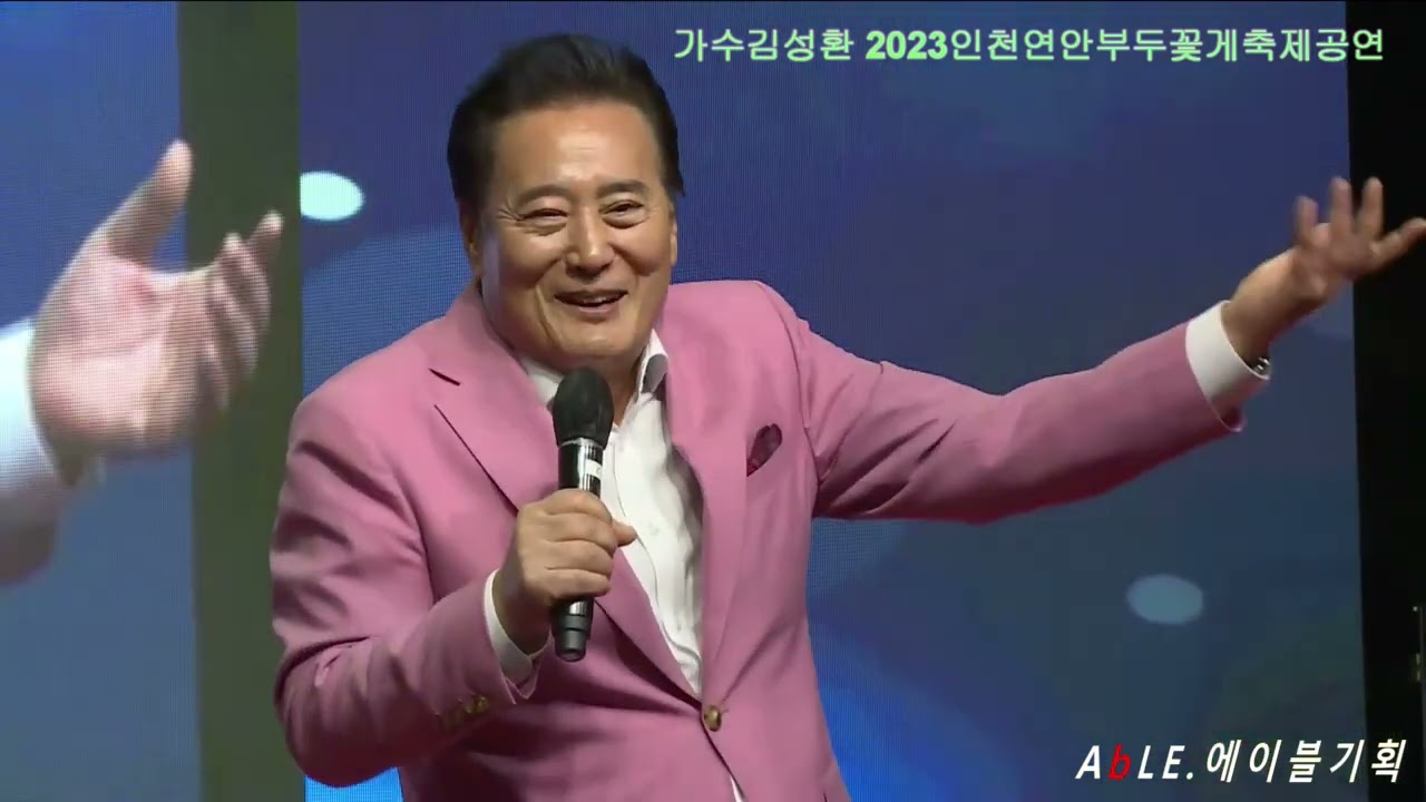 2023연안부두&수산물꽃게축제 가수김성환 공연(풀버젼)