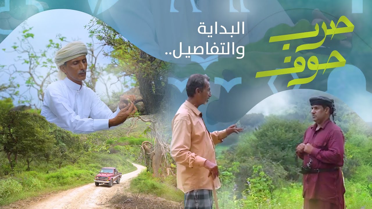 صرب حوف ح1 | البداية والتفاصيل