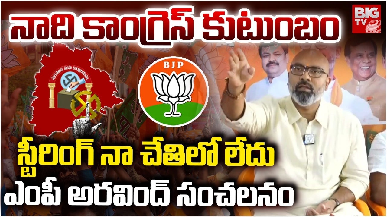 MP Arvind Hot Comments : నాది కాంగ్రెస్ కుటుంబం.. ఎంపీ అరవింద్ సంచలనం | BIGTV