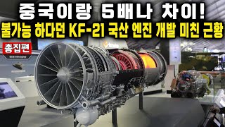 중국이랑 5배나 차이!불가능 하다던 KF-21 국산 엔진 개발 미친 근황