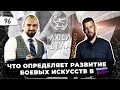 Сергей Федулов. Что определяет развитие Боевых Искусств в 🇷🇺