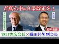 ど真ん中の憲法9条改正を!【谷口智彦会長(元安倍内閣官房参与)×織田邦男副会長(元空将)】