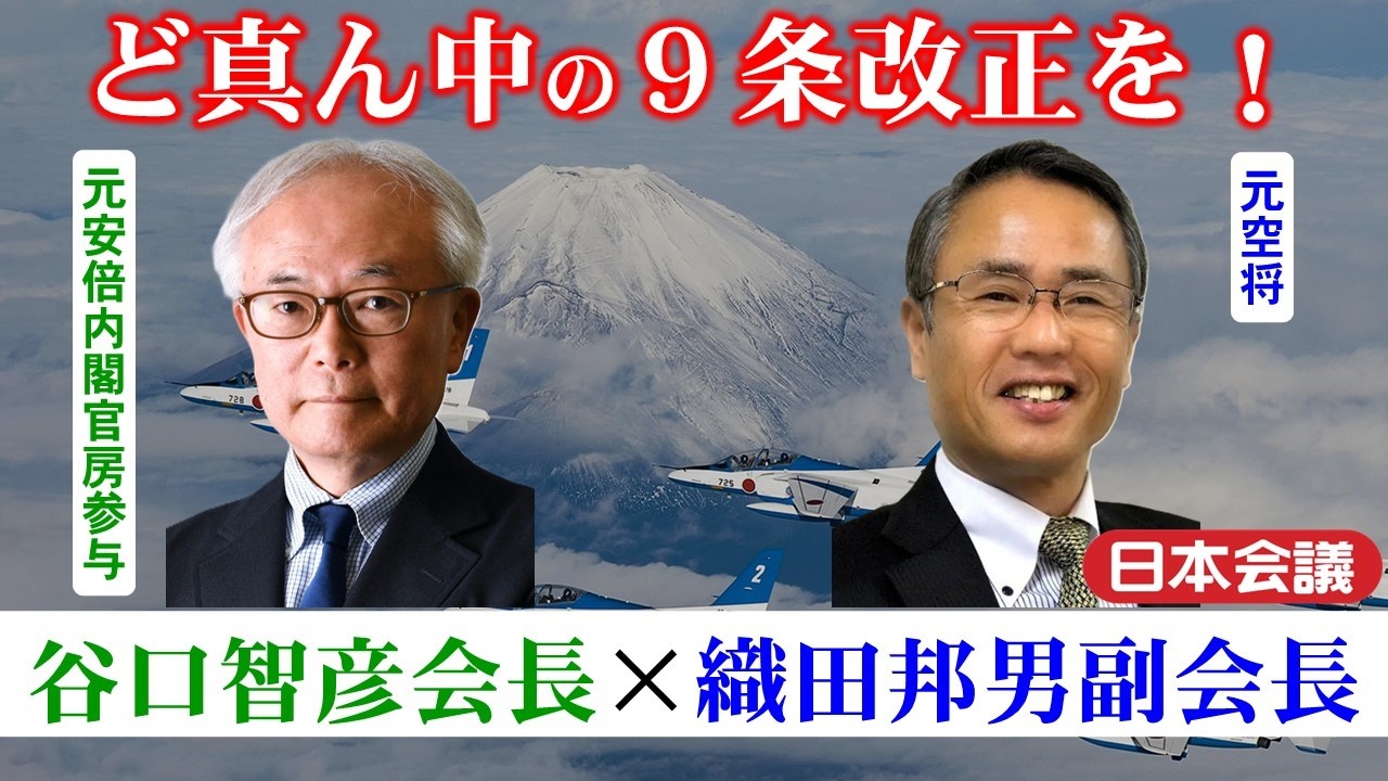 ど真ん中の憲法9条改正を!【谷口智彦会長(元安倍内閣官房参与)×織田邦男副会長(元空将)】