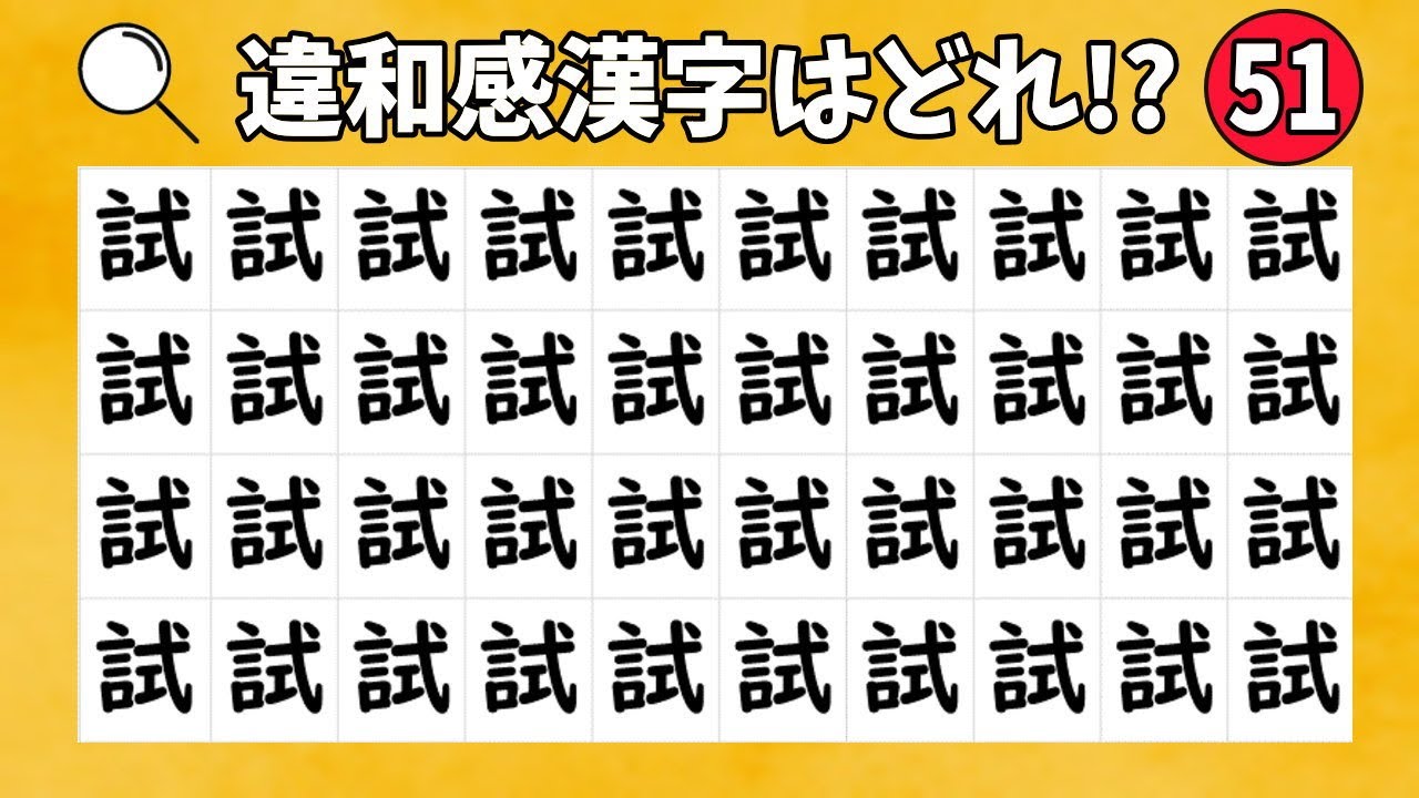 違う漢字はどれ １つだけある違う漢字を探す簡単脳トレ問題 Vol 51 Youtube